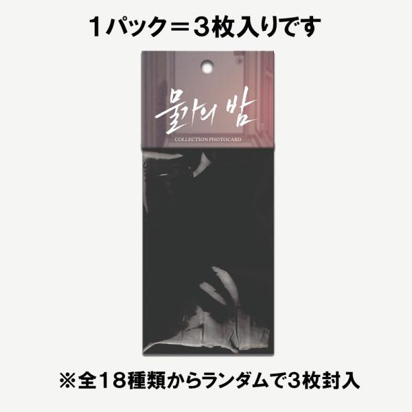 韓国 コミック グッズ『水辺の夜 コレクションフォトカード』（3枚入り/18種類からランダム）公式グ...