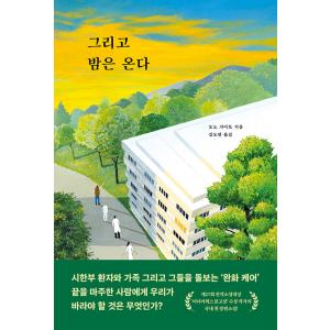 韓国語 小説『あなたが眠るまでの物語』著：遠野 海人（韓国版）
