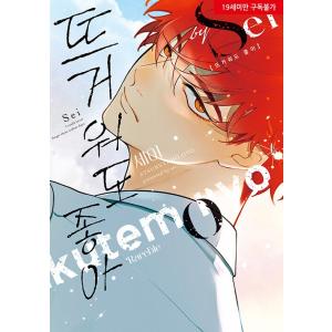 韓国語 まんが『MIGNON：ミニョン 1〜2巻＆アニメーション パッケージ