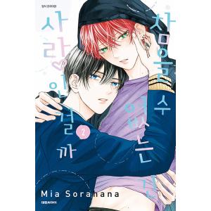 韓国語 まんが『たまらないのは恋なのか(2)』著：空華 みあ（韓国版）