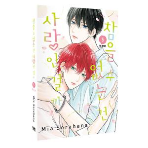 韓国語 まんが『たまらないのは恋なのか(1)』著：空華 みあ（韓国版