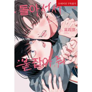 【限定版】韓国語 まんが『振り向いてつかまえて』著：依子（韓国版） ※限定版付録：小冊子、フォトカー...