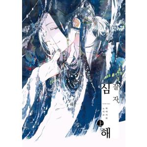 韓国語 まんが『おやすみ深海 上』著：ハヤカワノジコ（韓国版）※初版限定：両面イラストカード1種