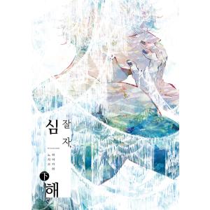 韓国語 まんが『おやすみ深海 下』著：ハヤカワノジコ（韓国版）※初版限定：両面イラストカード1種