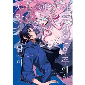 韓国語 まんが『今は、黎明なだけ(3)』著：Kang ki・Woo Jihye ※即納