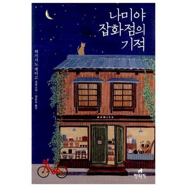 韓国語版 『ナミヤ雑貨店の奇蹟 』東野圭吾