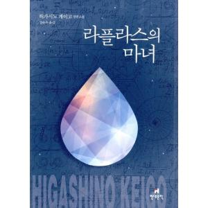 韓国語の小説  『ラプラスの魔女』 著：東野圭吾（韓国語版：ハングル）