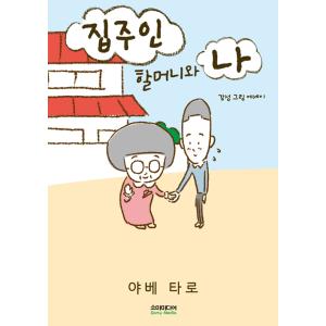 韓国語 イラストエッセイ  『大家のおばあちゃんと僕』 著：矢部 太郎