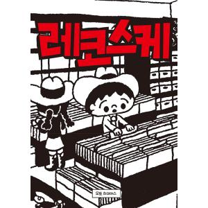 韓国語 音楽 本 『レコスケ（レコスケくん）』 著：本秀康 (韓国語版/ハングル)