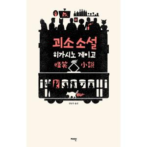 韓国語 小説 怪笑小説 著 東野圭吾 韓国語版 ハングル 最安値 価格比較 Yahoo ショッピング 口コミ 評判からも探せる