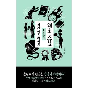 韓国語 小説 『歪笑小説』 著：東野圭吾 (韓国語版/ハングル)