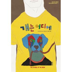 韓国語 小説 『犬はどこだ』 著：米澤穂信 (韓国語版/ハングル)