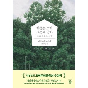 韓国語 小説『夏は ながくそこに残って』 (原題：『火山のふもとで』) 著：松家仁之 (韓国語版/ハ...
