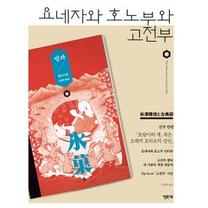 韓国語 小説 『米澤穂信と古典部』 著：米澤穂信 (韓国語版/ハングル)