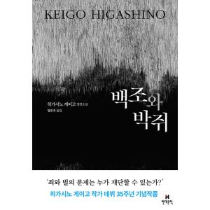 韓国語 小説 『白鳥とコウモリ』 著：東野圭吾 (韓国語版/ハングル)