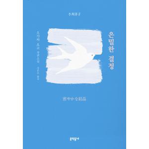 韓国語 小説 『密やかな結晶』 著：小川 洋子