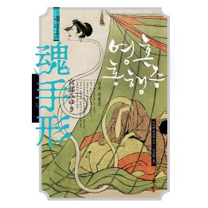 韓国語 小説 『魂手形』 著：宮部みゆき (韓国語版/ハングル)