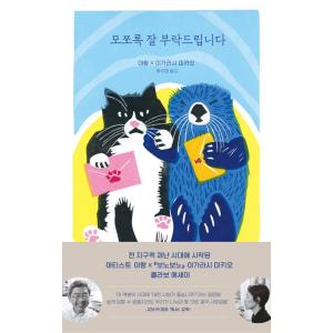 韓国語 エッセイ 『何卒よろしくお願いします - イ・ラン×いがらしみきおのコラボエッセイ』 著：イ...