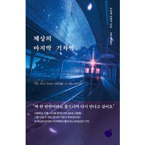 韓国語 小説 『この世の果ての鉄道駅』 著：村瀬 健（『西由比ヶ浜駅の神様』韓国版)