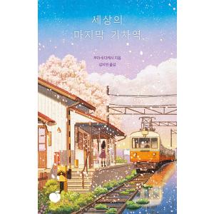 韓国語小説『この世の果ての鉄道駅』の買取情報