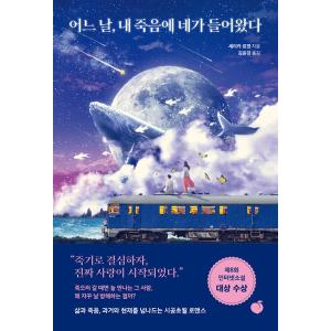 韓国語 小説 『ある日、私の死に君が入ってきた』 (原題：『死にたがりな少女の自殺を邪魔して、遊びに...