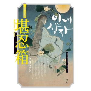 韓国語 小説 『堪忍箱』 著：宮部みゆき (韓国語版/ハングル)