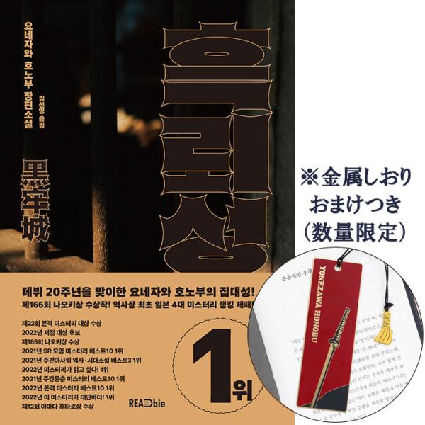韓国語 小説 『黒牢城』 著：米澤穂信（韓国語版/ハングル）※金属しおりおまけつき