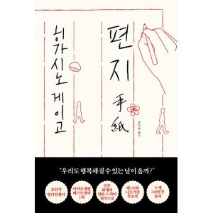 韓国語 小説 『手紙』 著：東野圭吾（韓国版/ハングル）