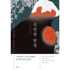 韓国語 小説 『人面瘡探偵』 著：中山七里 (韓国語版/ハングル)