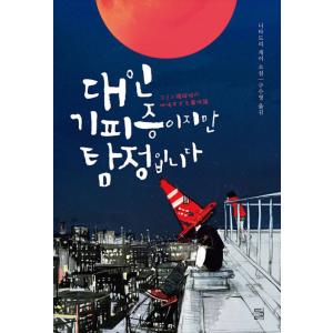 韓国語 小説 『対人恐怖症ですが探偵です』（『コミュ障探偵の地味すぎる事件簿』韓国語版）著：似鳥 鶏