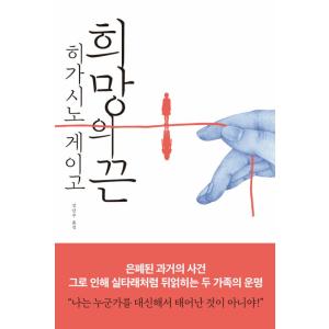 韓国語 小説 『希望の糸』 著：東野 圭吾