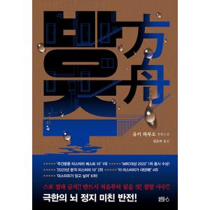 韓国語 小説 『方舟』 著：夕木春央 (韓国語版/ハングル)
