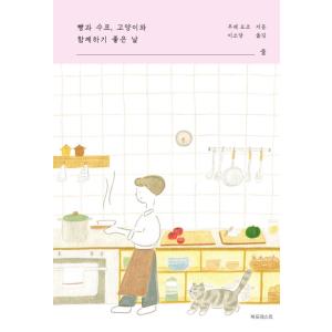 韓国語 小説 『パンとスープ、ネコと一緒に過ごすのにいい日 2』 (原題：『福も来た−パンとスープと...