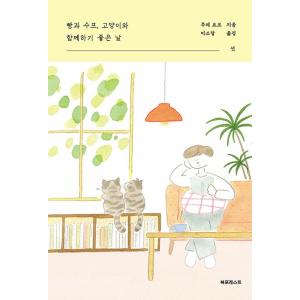 韓国語 小説 『パンとスープ、ネコと一緒に過ごすのにいい日 3』 (原題：『福も来た−パンとスープと...
