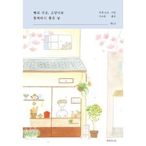 韓国語 小説 『パンとスープ、ネコと一緒に過ごすのにいい日 1』 (原題：『福も来た−パンとスープと...