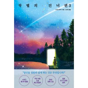 韓国語 小説 『さよならの向う側 3』 著：清水 晴木（韓国版）