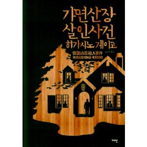 韓国語 小説 『仮面山荘殺人事件』 著：東野圭吾 (韓国語版/ハングル)