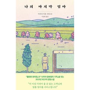 韓国語 小説 『私の最後の母』 (原題：『母の待つ里』) 著：浅田次郎 (韓国語版/ハングル)