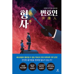 韓国語 小説 『刑事弁護人』 著：薬丸岳 (韓国語版/ハングル)