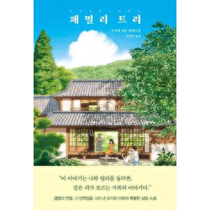 韓国語 小説 『ファミリーツリー』 著：小川 糸