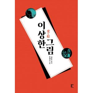 韓国語 小説 『変な絵』 著：雨穴の買取情報