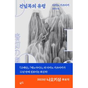 韓国語 小説 『踏切の幽霊』 著：高野和明 (韓国語版/ハングル)の商品画像