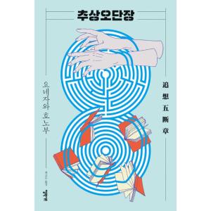 韓国語 小説 『追想五断章』 著：米澤穂信 (韓国語版/ハングル)