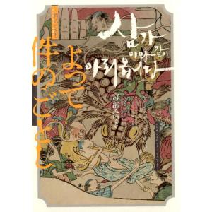 韓国語 小説 『謹んでこのように申し上げます』 (『よって件のごとし』韓国語版) 著：宮部 みゆき