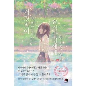 韓国語 小説 『嘘が見える僕は、素直な君に恋をした』 著：桜井美奈 (韓国語版/ハングル)