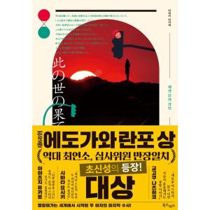 韓国語 小説 『此の世の果ての殺人』 著：荒木あかね (韓国語版/ハングル)