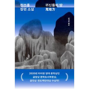韓国語 小説 『亡霊の地』 著：陳思宏 (韓国語版/ハングル)