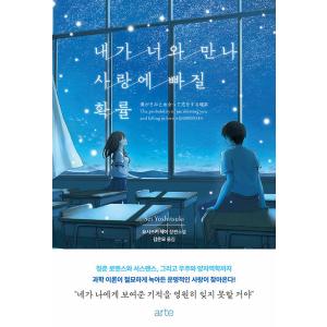 韓国語 小説 『僕がきみと出会って恋をする確率』 著：吉月生 (韓国語版/ハングル)