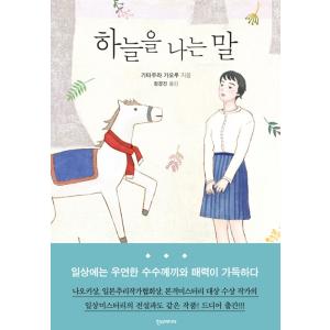 韓国語 小説『空を飛ぶ馬』 著：北村薫  (韓国語版/ハングル)