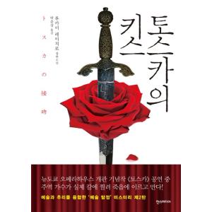 韓国語 小説『トスカの接吻』 著：深水黎一郎  (韓国語版/ハングル)
